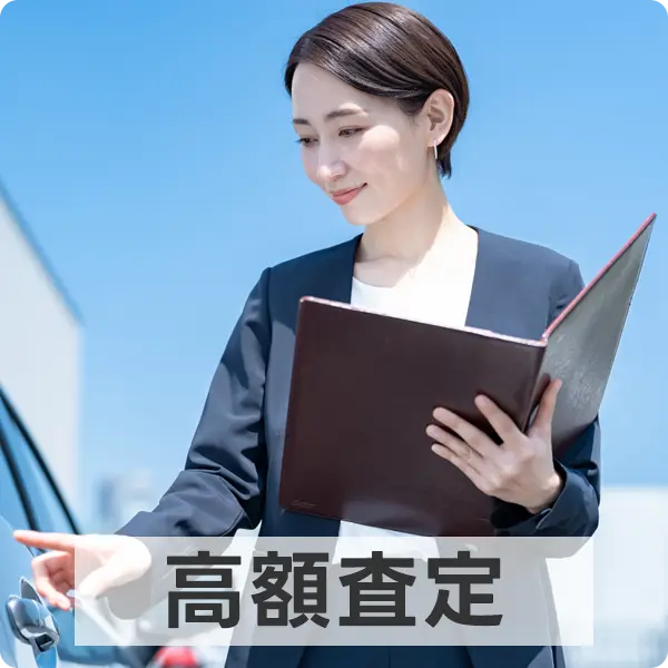 高額査定