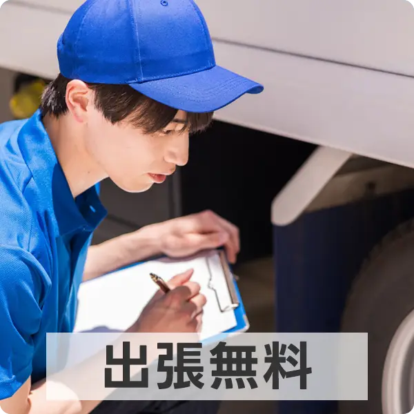 出張無料