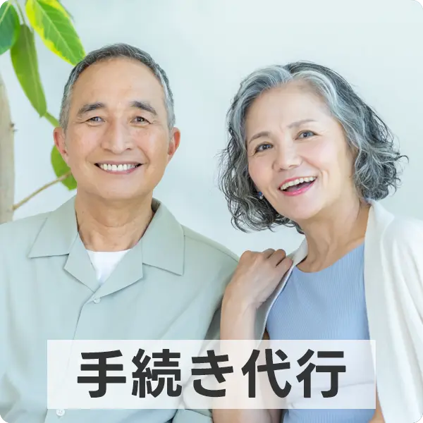 手続き代行