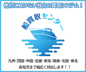 船買取センター